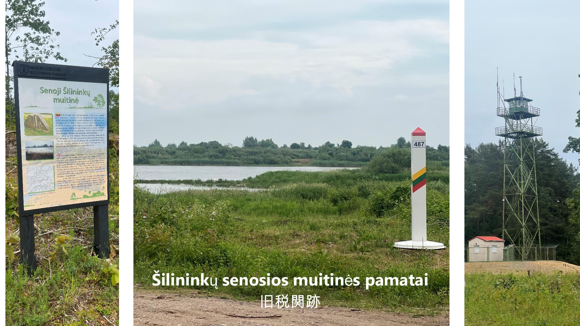 Šilininkų senosios muitinės pamatai編