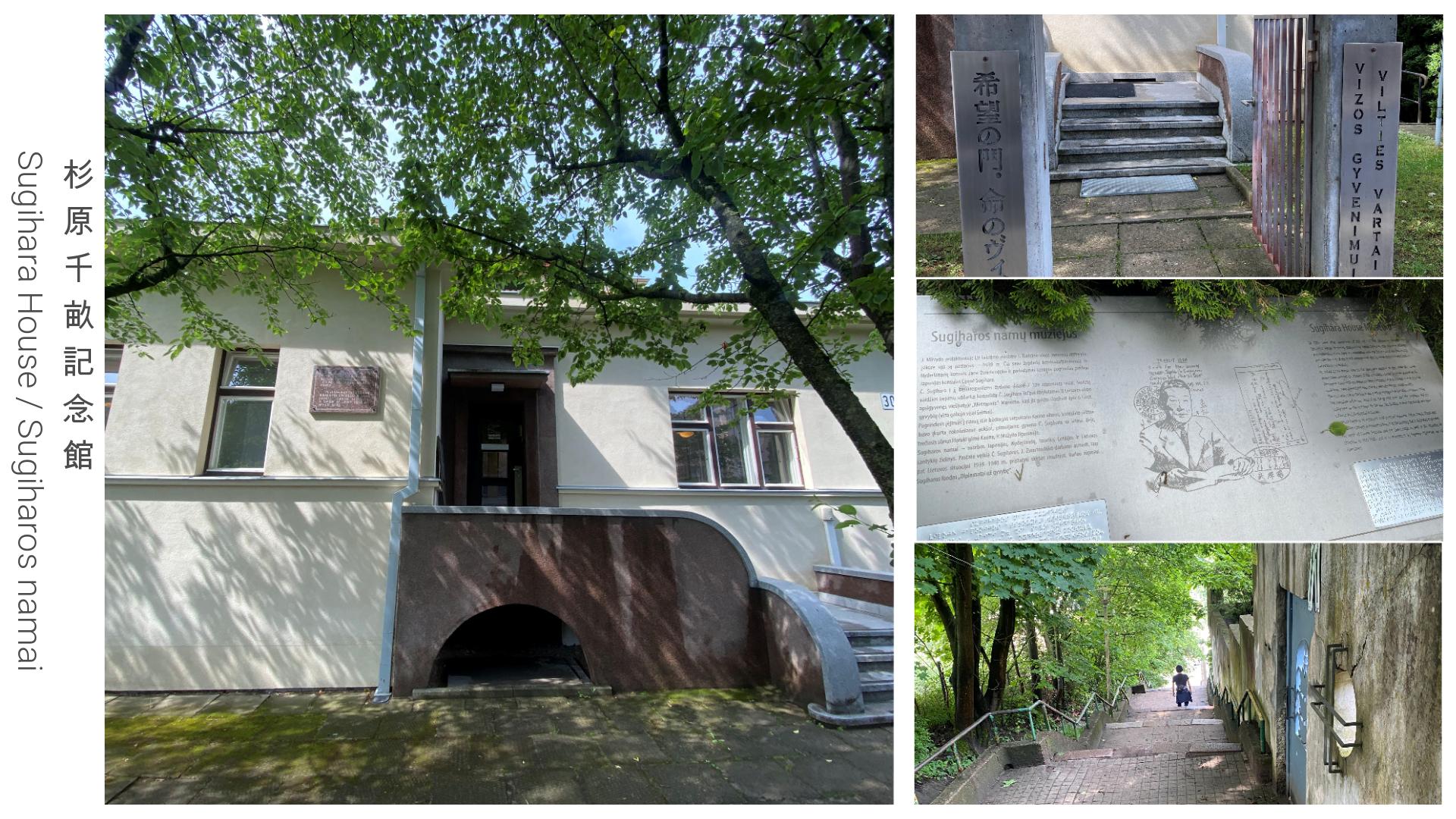 杉原千畝記念館（Sugihara House）